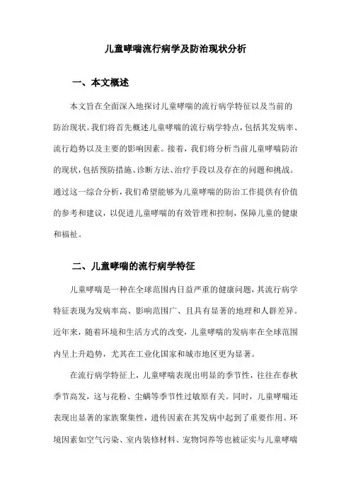 儿童哮喘流行病学及防治现状分析