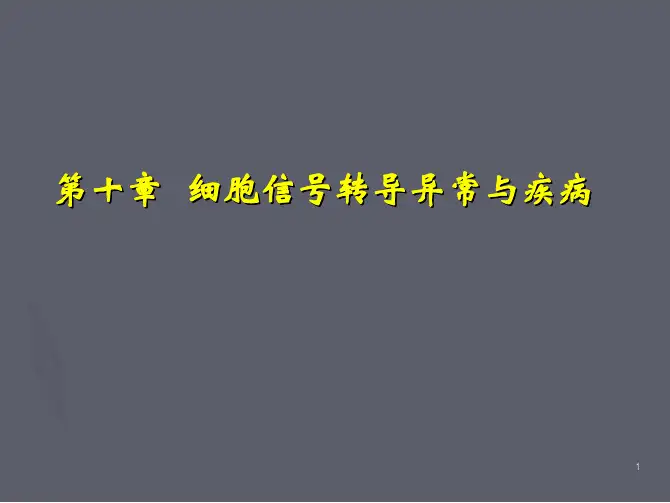病理生理学：第十章 细胞信号转导异常与疾病