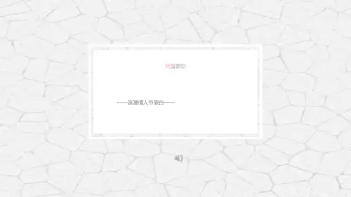 高端浪漫婚礼策划PPT动态模板婚礼开场求婚策划情人节告白纪念日 (5)