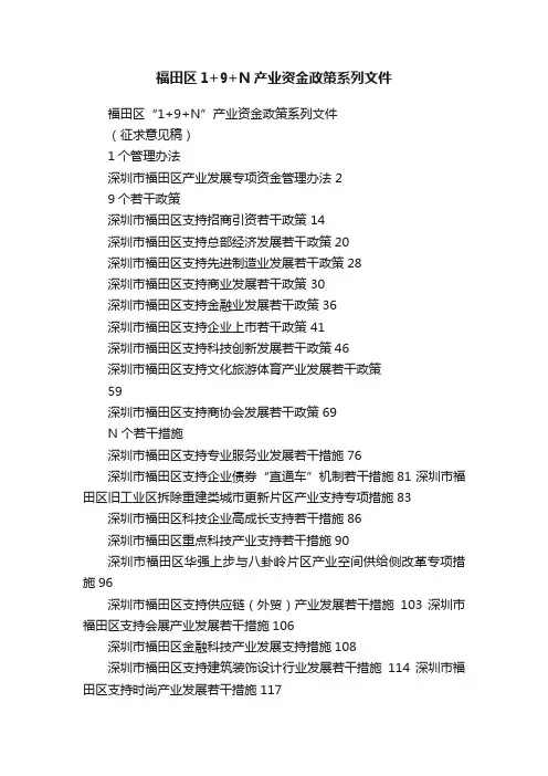福田区1+9+N产业资金政策系列文件