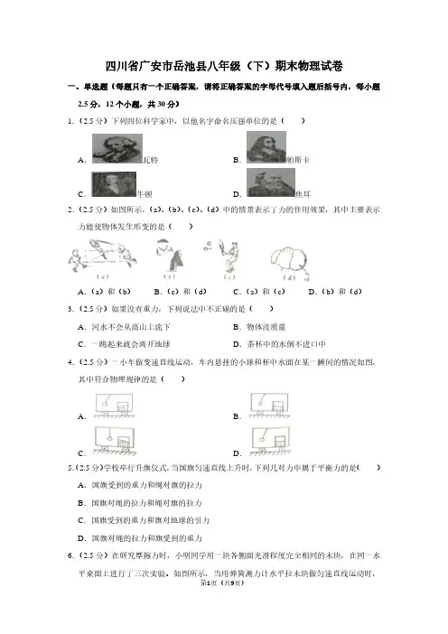 四川省广安市岳池县八年级(下)期末物理试卷