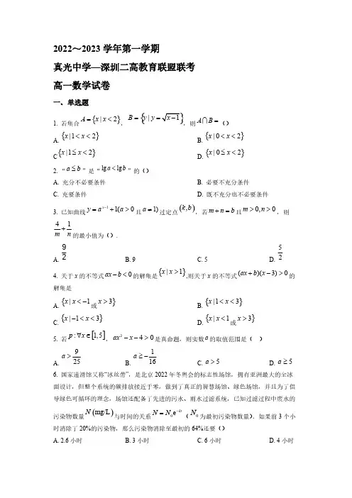 2022-2023学年广东省广州市真光中学、深圳市第二教育联盟高一年级上册学期期中联考数学试题