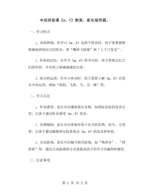 中班拼音课《m、f》教案：家长指导篇