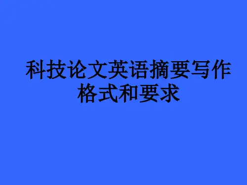 英文摘要要求与格式