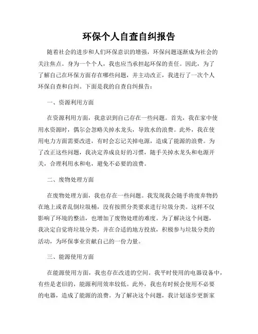 环保个人自查自纠报告