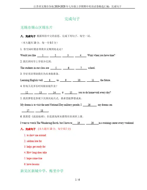 江苏省无锡市各地2019-2020年七年级上学期期中英语试卷精选汇编：完成句子