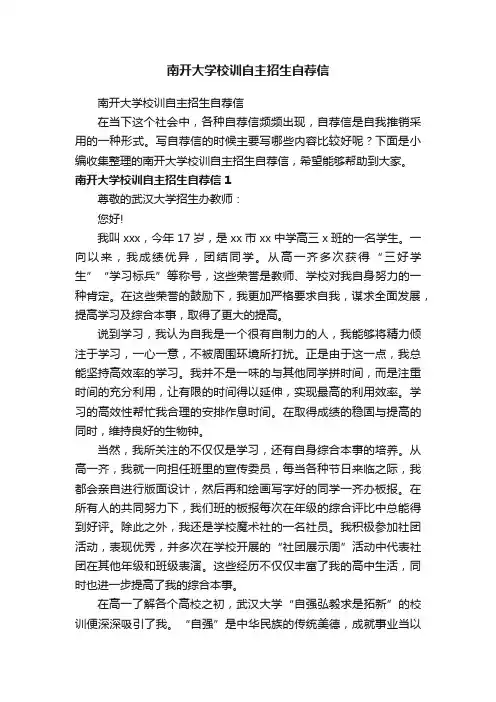 南开大学校训自主招生自荐信