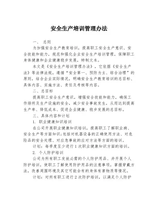 安全生产培训管理办法