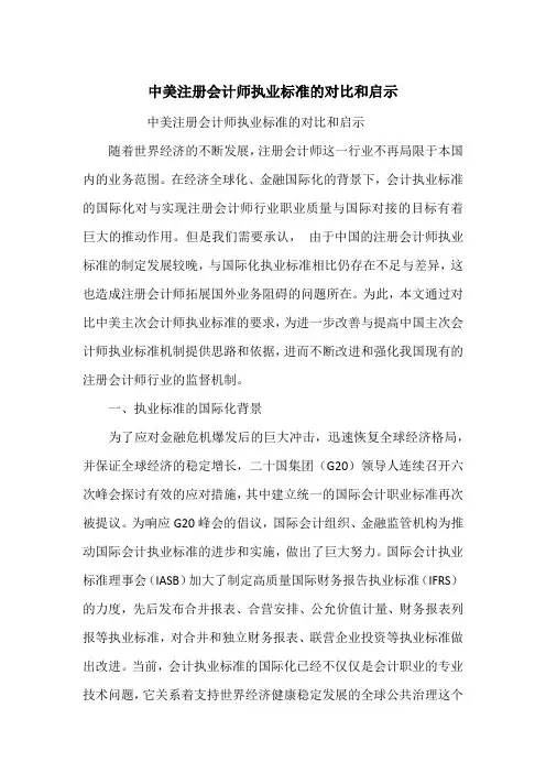 中美注册会计师执业标准的对比和启示