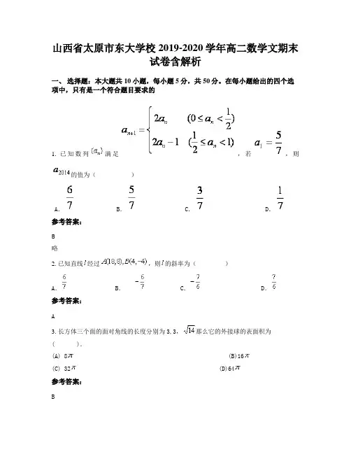 山西省太原市东大学校2019-2020学年高二数学文期末试卷含解析