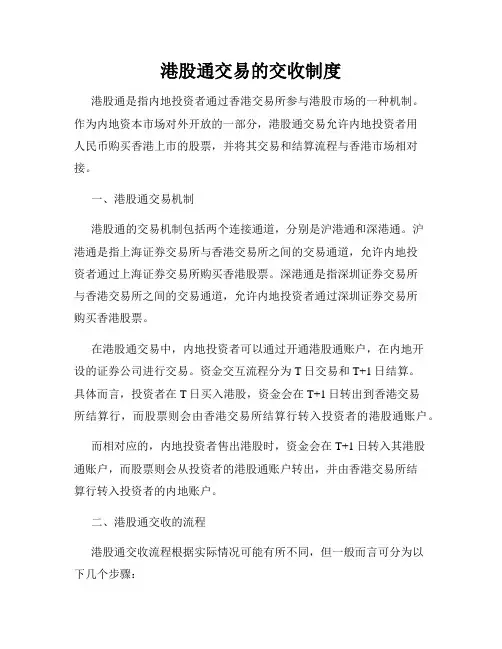 港股通交易的交收制度