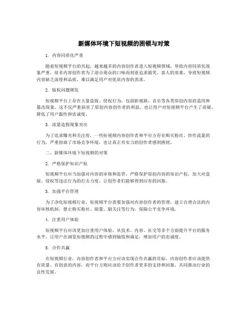 新媒体环境下短视频的困顿与对策
