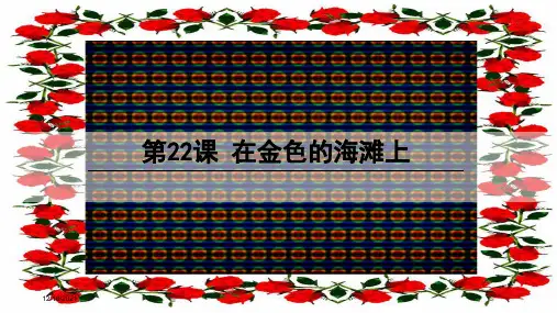 三年级语文下册 第六单元 22 在金色的海滩上课件 小学三年级下册语文课件