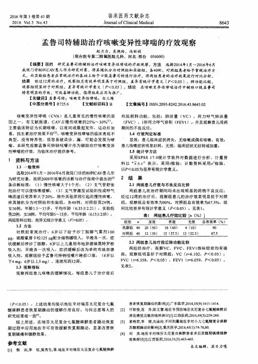孟鲁司特辅助治疗咳嗽变异性哮喘的疗效观察