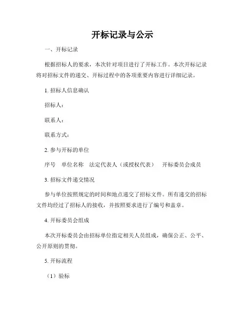 开标记录与公示