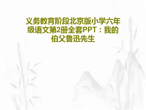 义务教育阶段北京版小学六年级语文第2册全套PPT：我的伯父鲁迅先生24页PPT