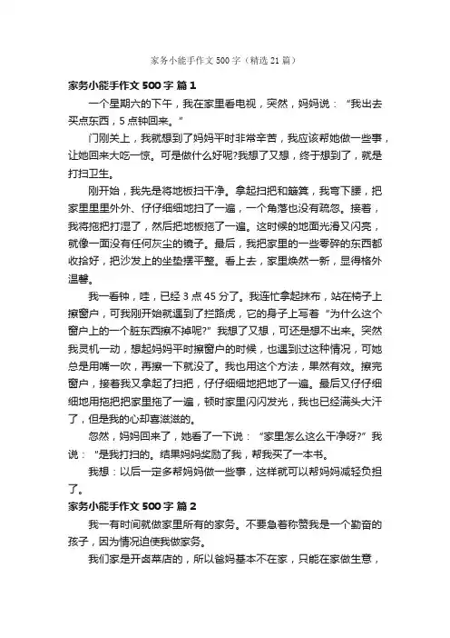 家务小能手作文500字（精选21篇）