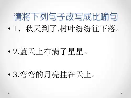 请将下列句子改写成比喻句
