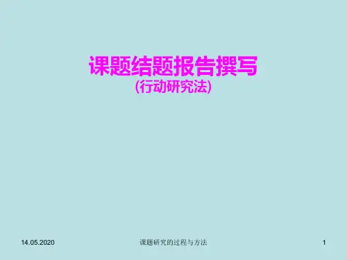 课题结题报告撰写页PPT文档