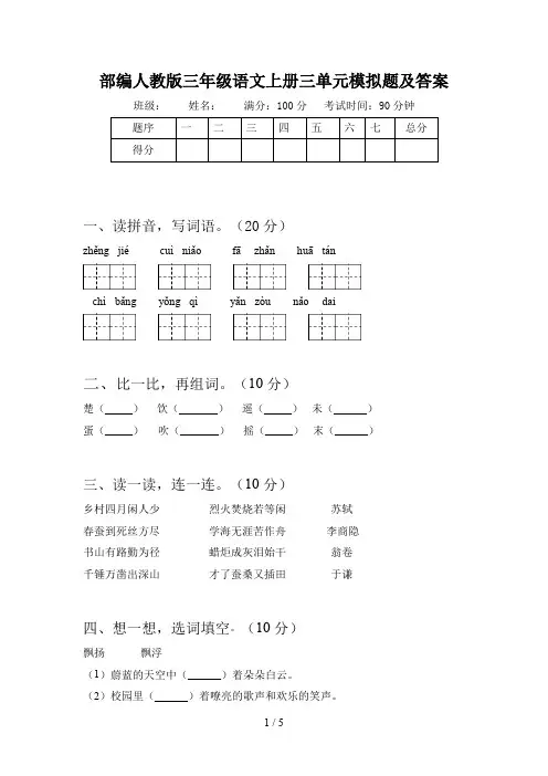 部编人教版三年级语文上册三单元模拟题及答案