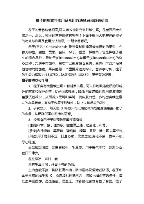 橙子的功效与作用及食用方法禁忌和营养价值
