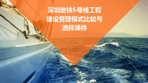 深圳地铁5号线工程建设管理模式比较与选择课件