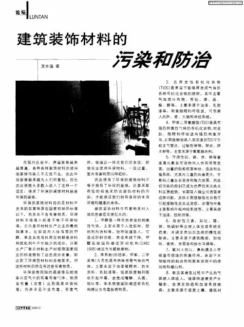 建筑装饰材料的污染和防治