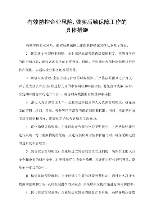 有效防控企业风险,做实后勤保障工作的具体措施