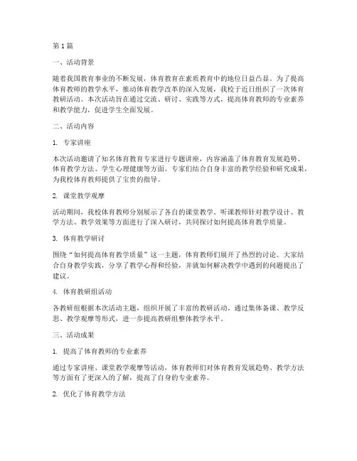 体育教研活动总结体育(3篇)