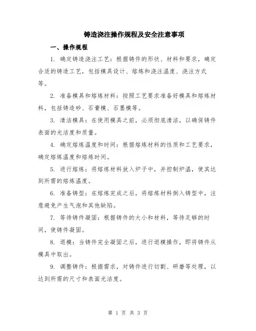 铸造浇注操作规程及安全注意事项