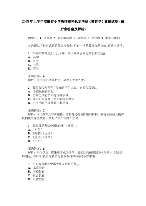 2008年上半年安徽省小学教师资格认定考试(教育学)真题试卷(题后