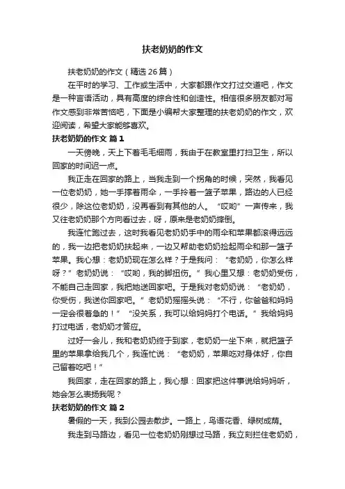 扶老奶奶的作文（精选26篇）