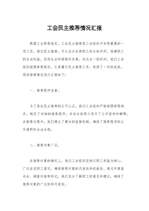 工会民主推荐情况汇报