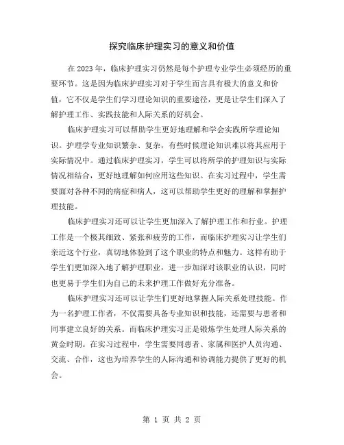 探究临床护理实习的意义和价值