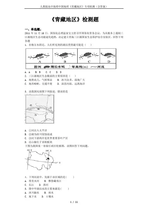 人教版高中地理中国地理《青藏地区》专项检测(含答案)
