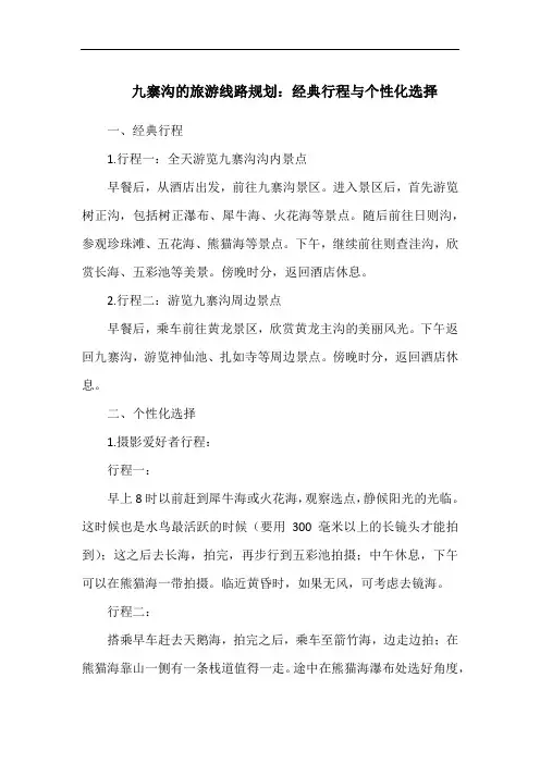 九寨沟的旅游线路规划：经典行程与个性化选择
