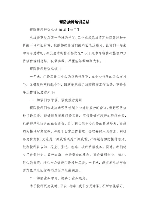 预防接种培训总结