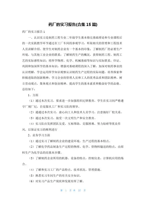 药厂的实习报告(合集15篇)