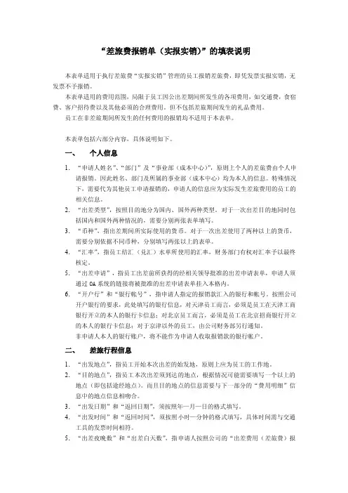 “差旅费报销单（实报实销）”的填表说明