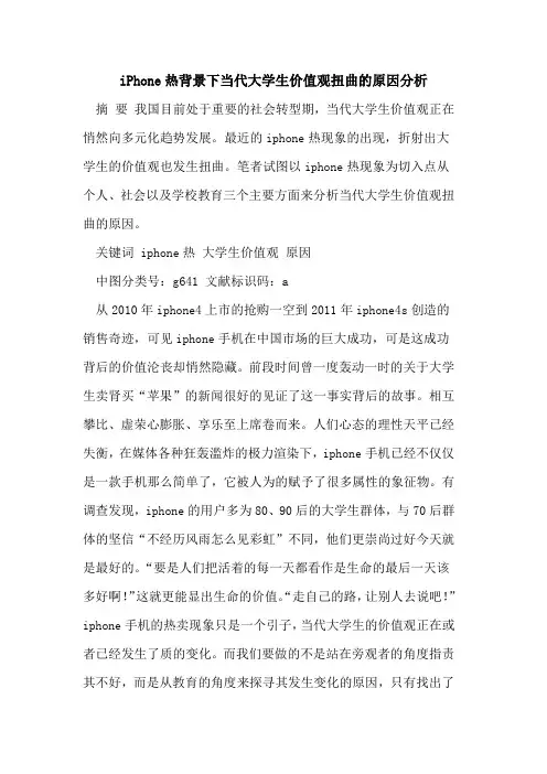 iPhone热背景下当代大学生价值观扭曲的原因分析[论文]