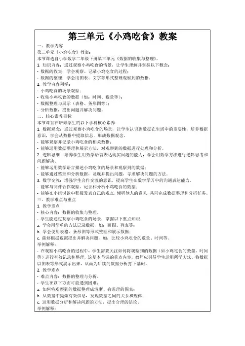第三单元《小鸡吃食》教案