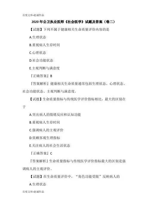 2020年公卫执业医师《社会医学》试题及答案(卷二)