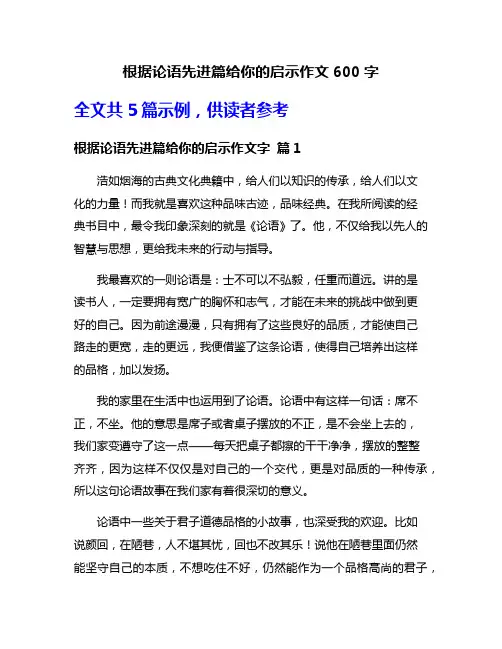 根据论语先进篇给你的启示作文600字