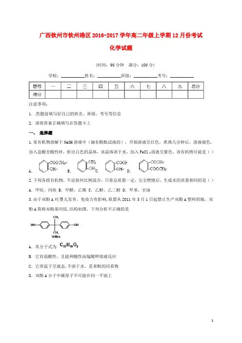 广西钦州市钦州港区高二化学12月月考试题