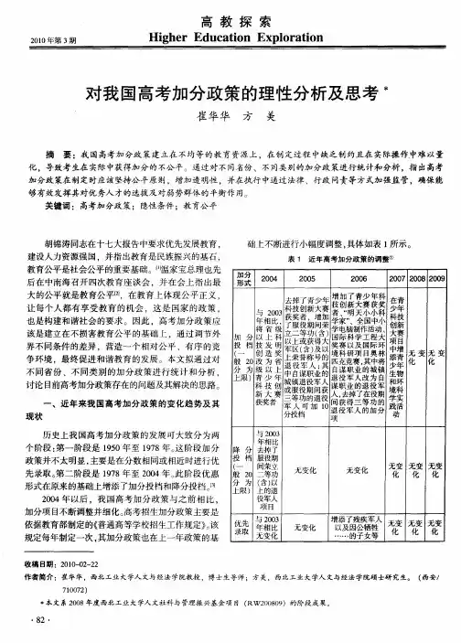 对我国高考加分政策的理性分析及思考