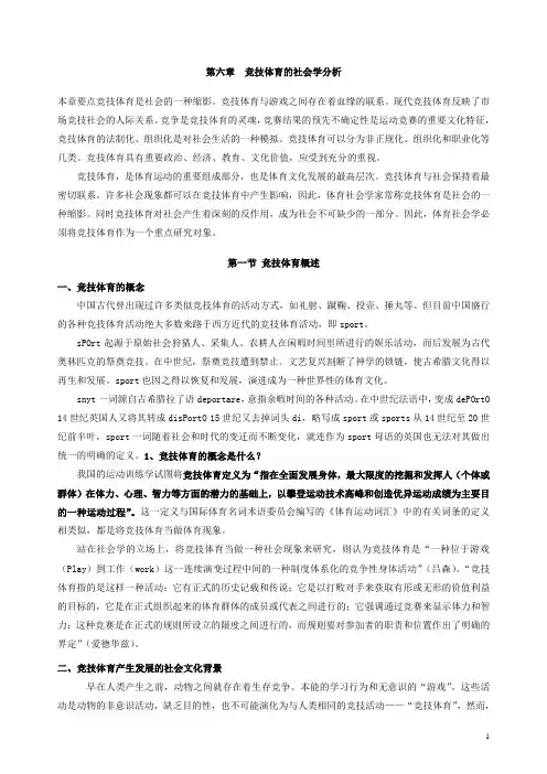 体育社会学_第06章_竞技体育的社会学分析