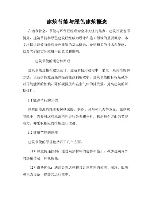 建筑节能与绿色建筑概念