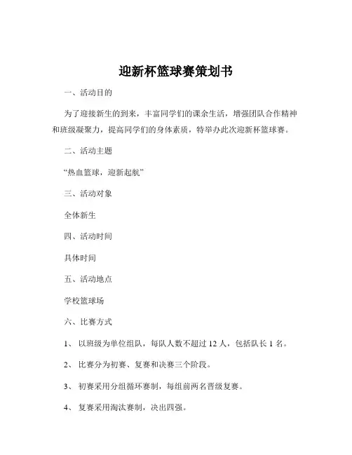 迎新杯篮球赛策划书