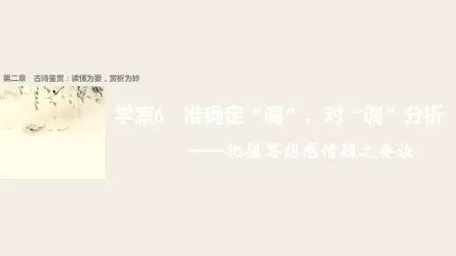2018届高考二轮复习语文江苏通用课件：第二章 古诗鉴赏：读懂为要赏析为妙 学案6