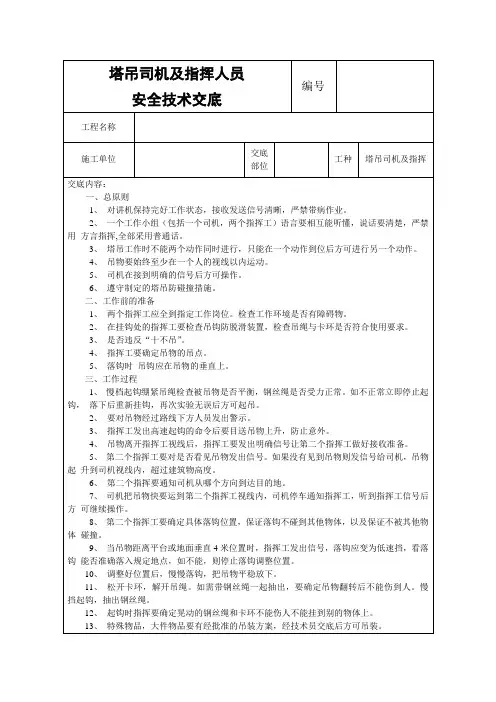 塔吊司机及指挥人员安全技术交底